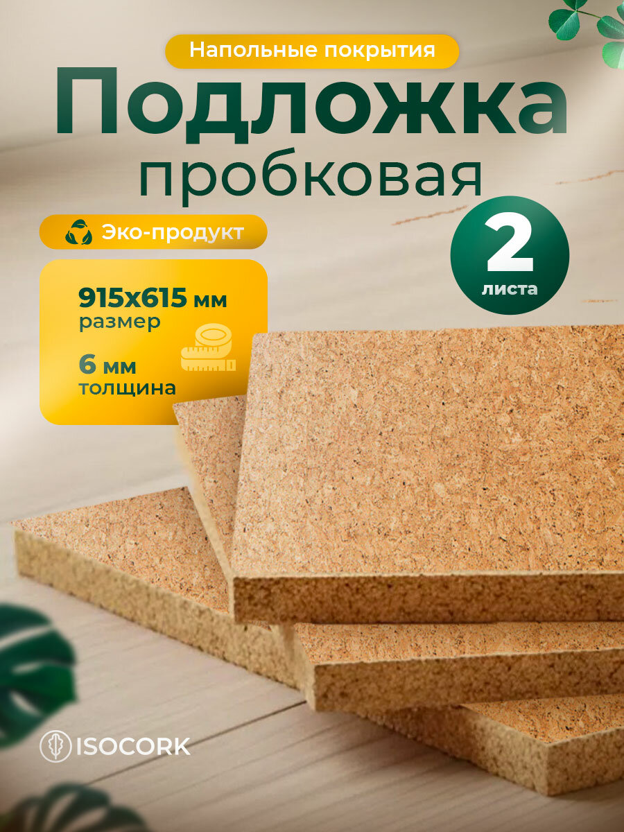 Пробковая подложка под ламинат и паркет 6 мм ISOCORK комплект 2 листа 915х615 мм