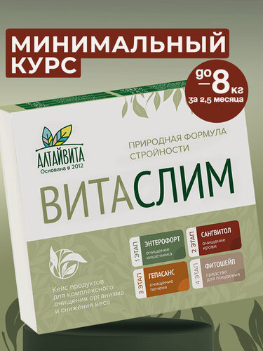 Изображение товара Витаслим кейс для очищения и похудения жиросжигатель