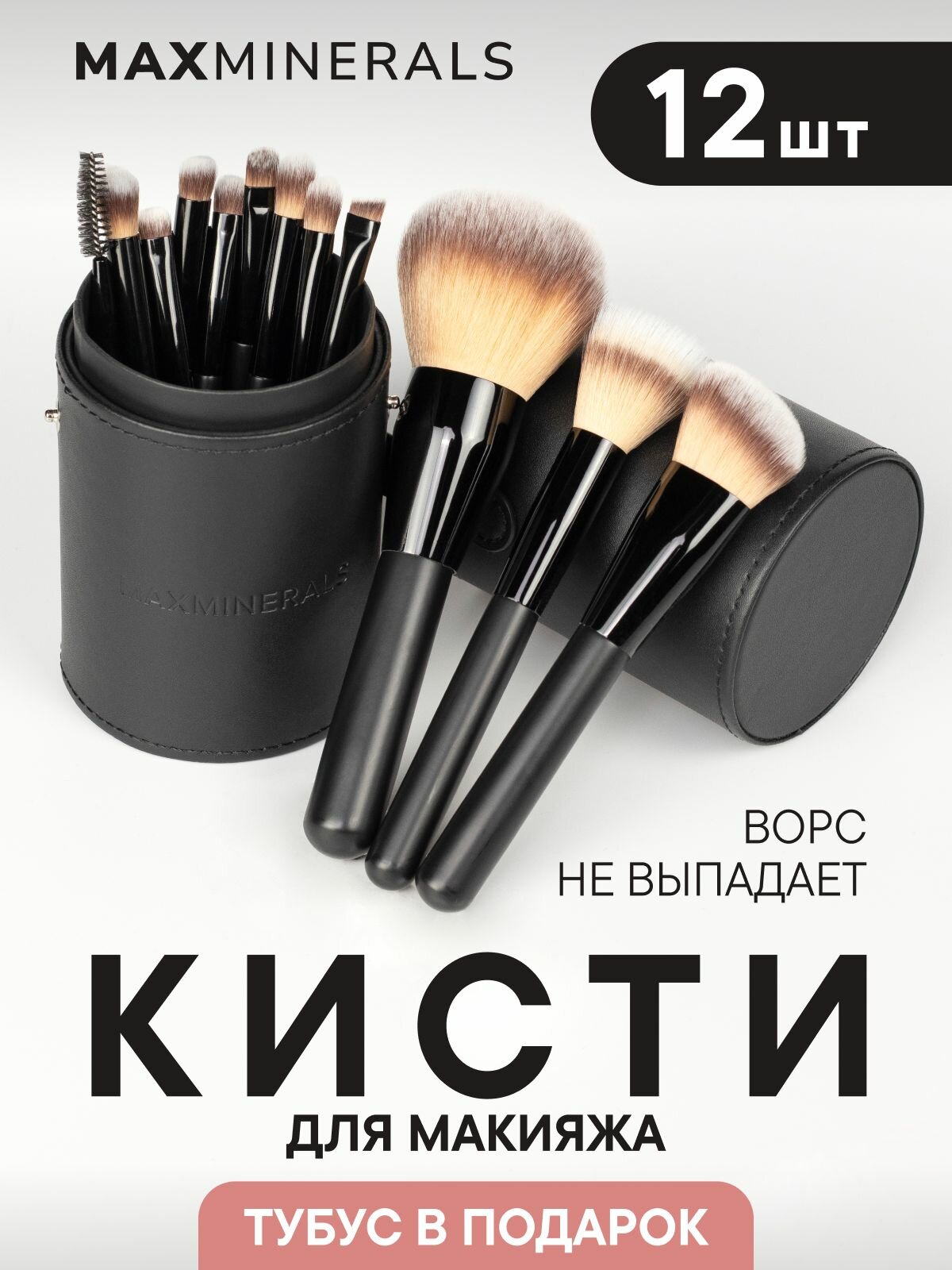 Набор кистей Ecomake MaxMinerals "Кабуки", 12 шт, для макияжа, черный, в тубусе