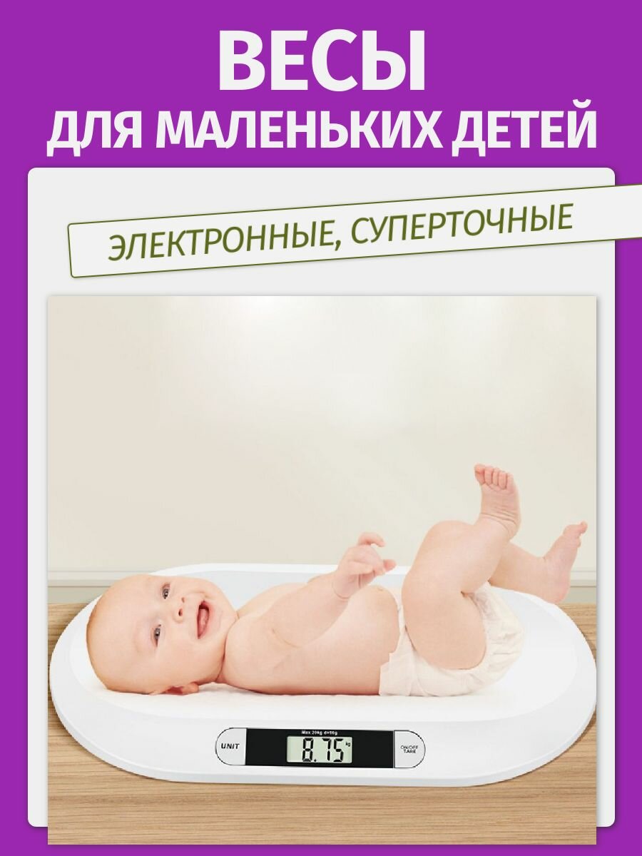 Электронные точные весы для маленьких детей / Устройство для взвешивания массы тела малышей