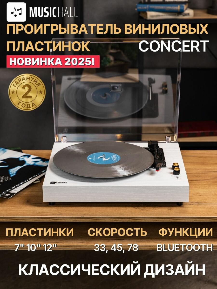 Виниловый проигрыватель MusicHall Concert, 33-45-78 об./мин, со встроенными динамками, белый