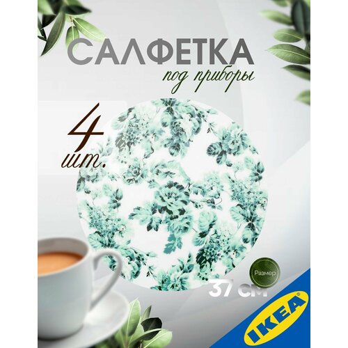фото Салфетка под приборы ikea smaksinne смаксинне 37 см бел/зелен/цветок, 4 шт. икеа