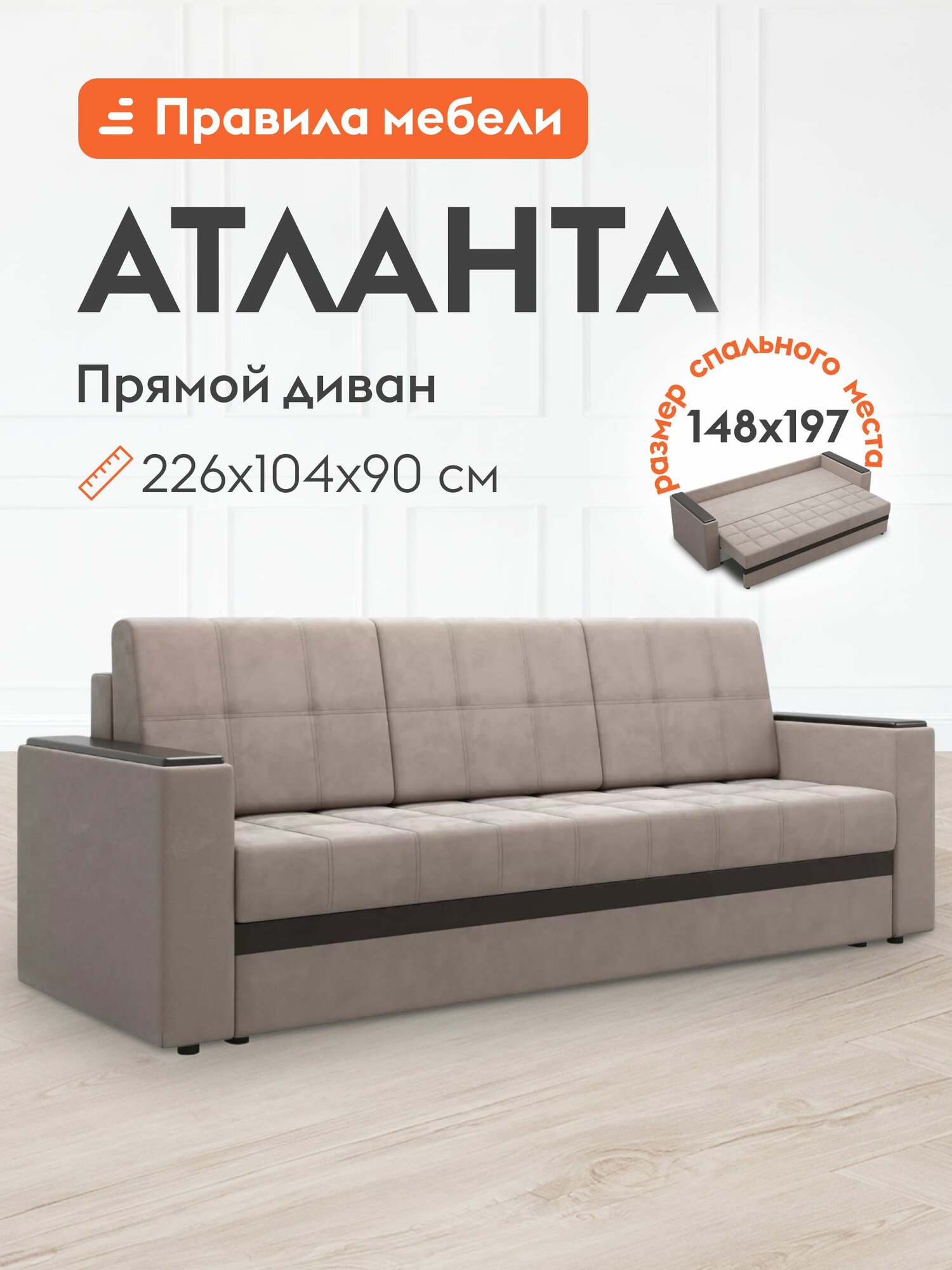 Диван кровать прямой Атланта раскладной, плоские пружины, еврокнижка, с ящиком для белья, 148х200 см, Латте, велюр