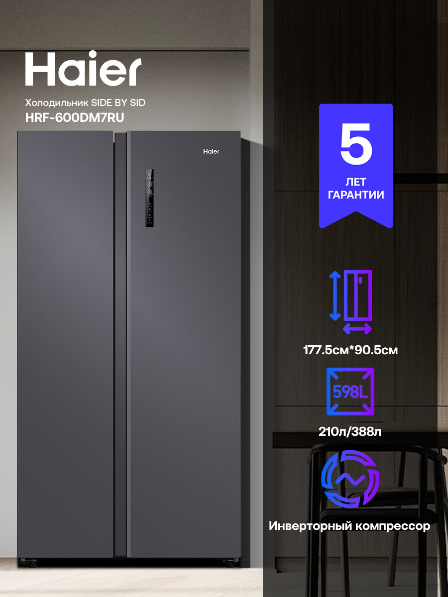 Холодильник Side-by-Side Haier HRF-600DM7RU Side by Side, полное NoFrost, инверторный, A++, 598 л