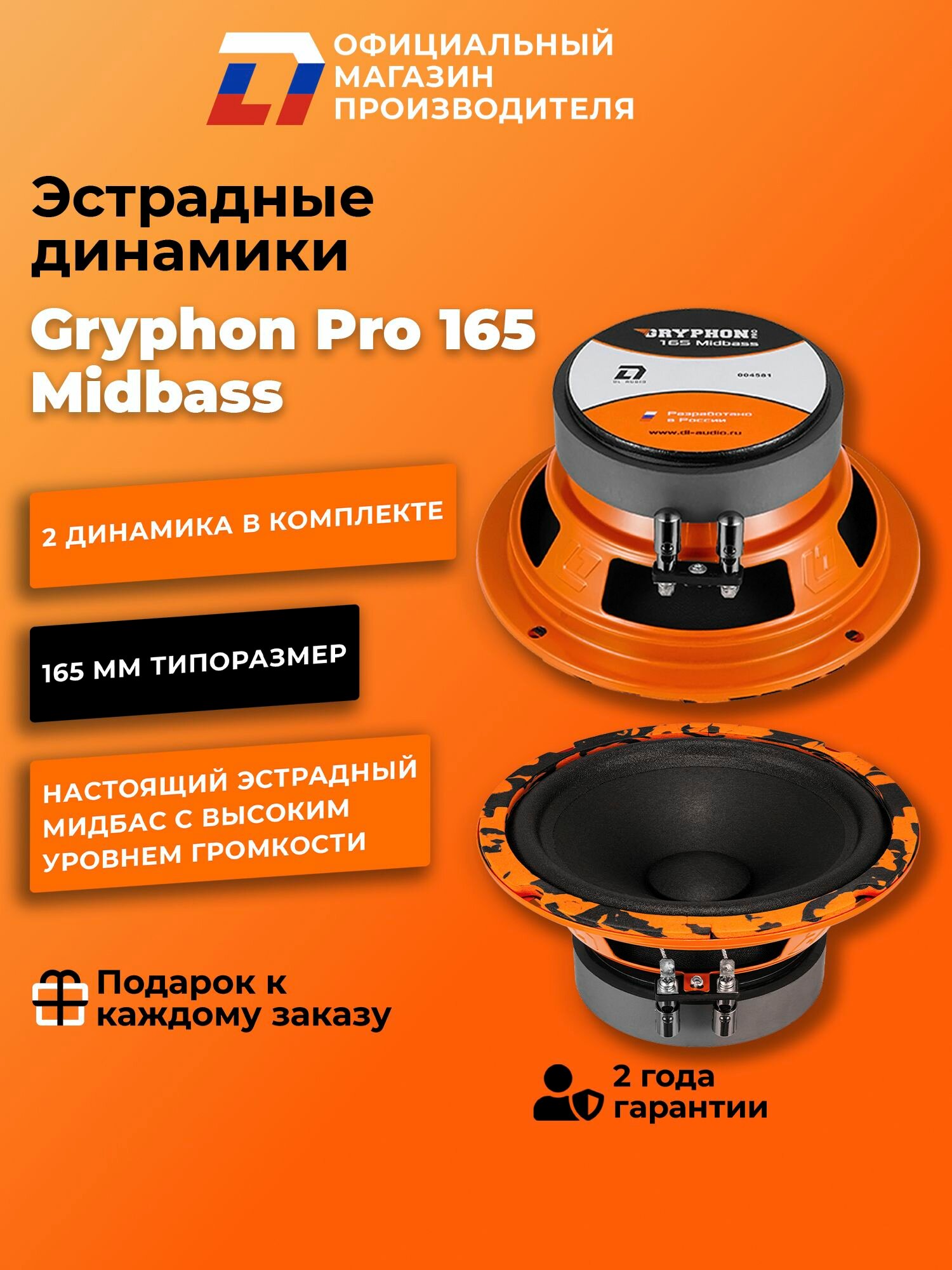 Динамики автомобильные мидбас 16 см DL Audio Gryphon Pro 165 MidBass пара