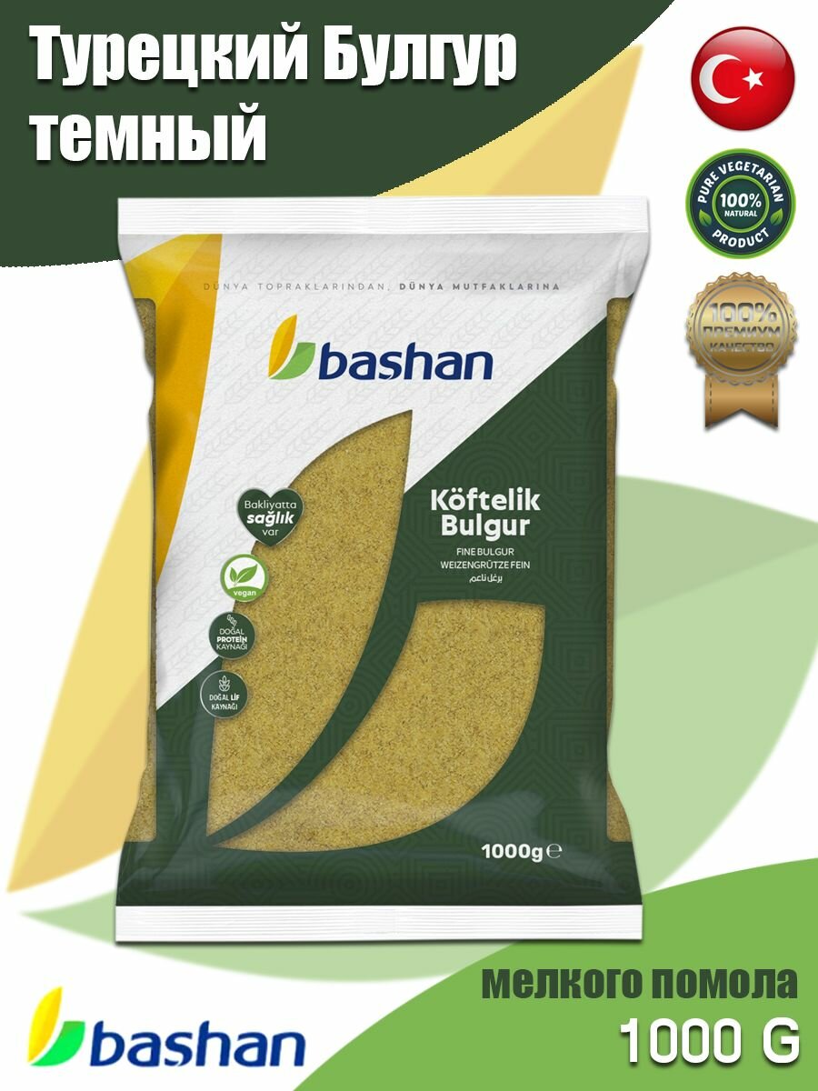 Булгур мелкого помола (пшеничная крупа) для котлет, из Турции, BASHAN, 1 кг