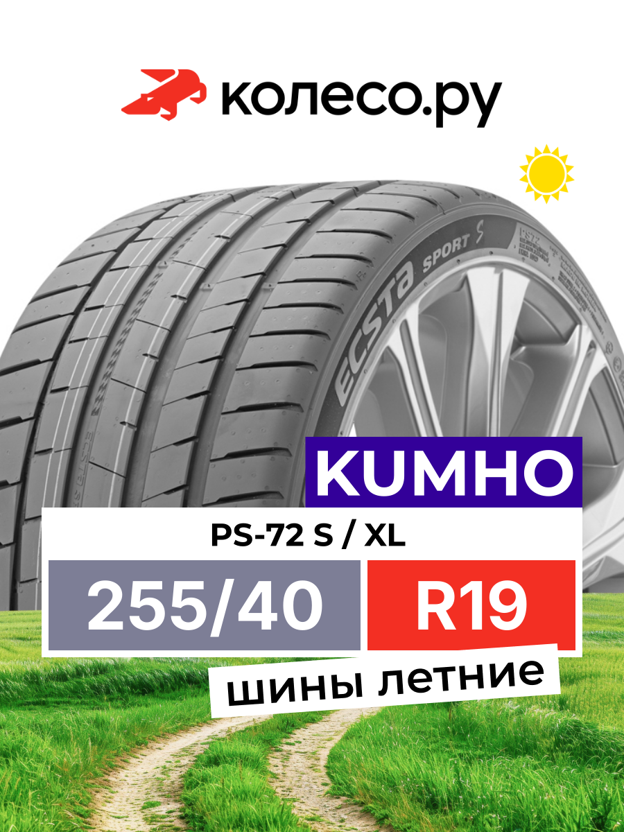Шина Кумхо PS-72 S R19 255 40 100 Y