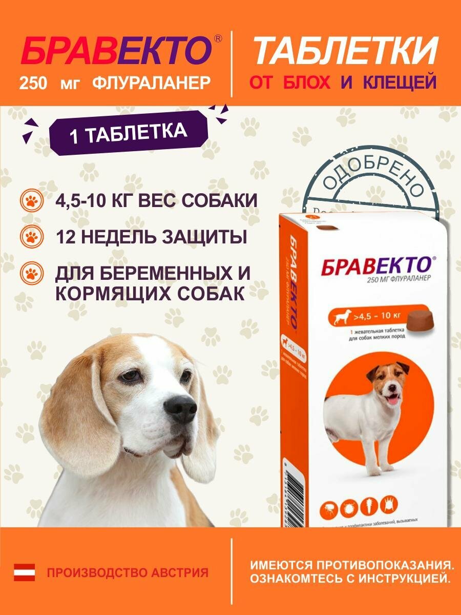 Таблетки Bravecto, от блох и клещей, для собак, 4,5 -10кг, защита 3 месяца