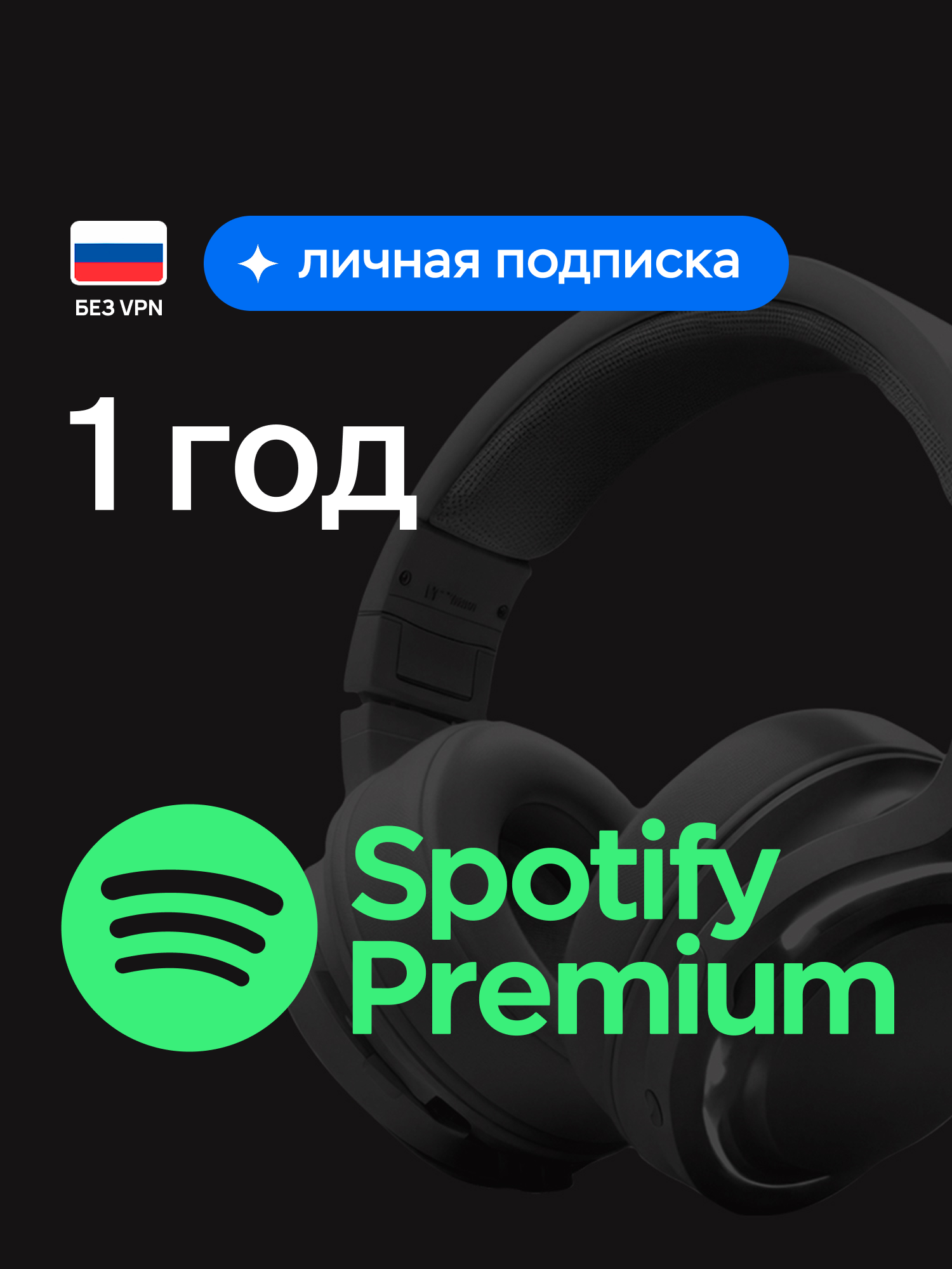 Индивидуальная подписка Spotify Premium на 12 месяцев, оформление подписки