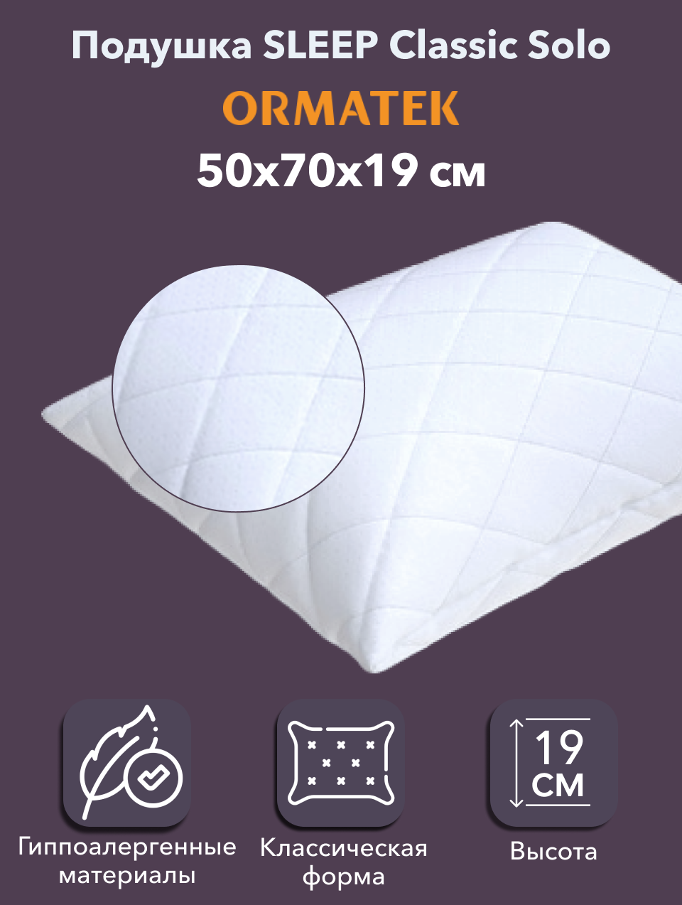 Орматек Подушка для сна SLEEP Classic Solo 50х70х19 см  с чехлом из микрофибры