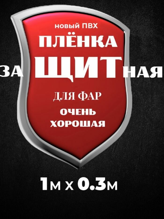 Прозрачная ПВХ пленка для фар защитная пленка для фар ппрф