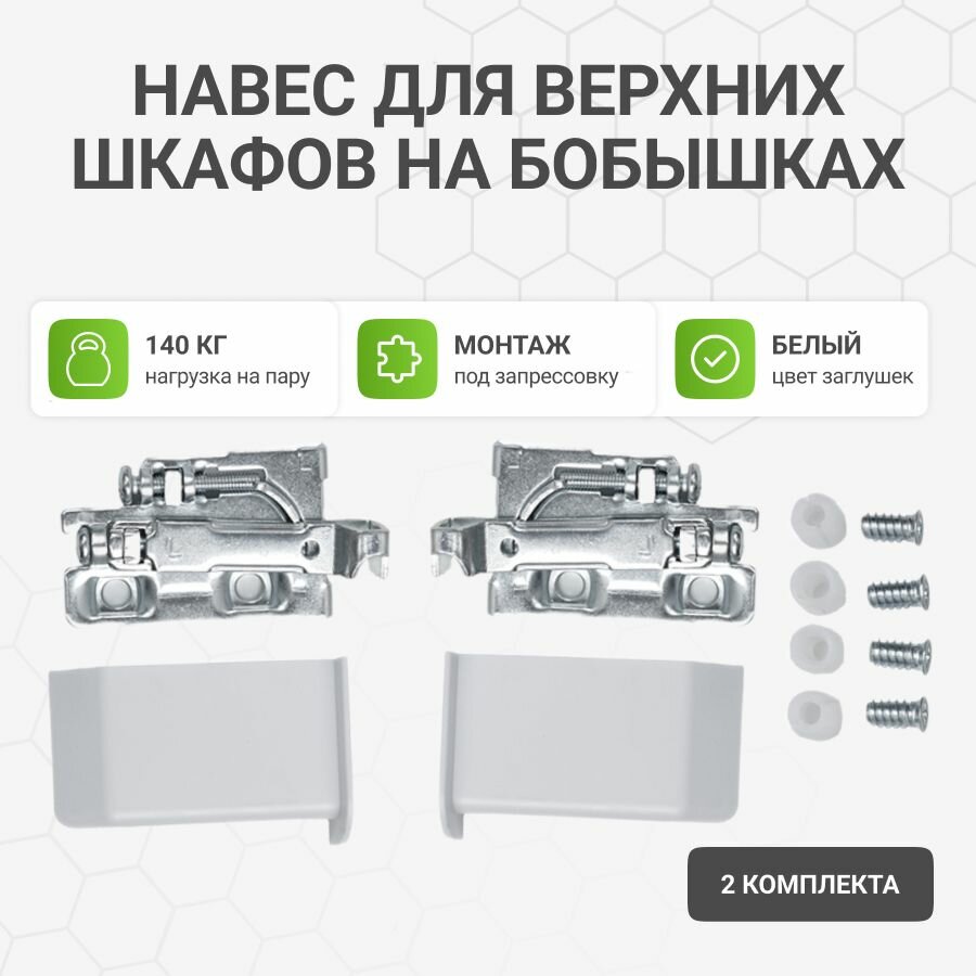 Мебельный навес для верхних шкафов на бобышках с заглушками белого цвета 2 компл