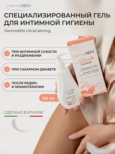 Изображение товара Гель для интимной гигиены DermoXEN, для чувствительной кожи, от сухости и зуда, 125мл