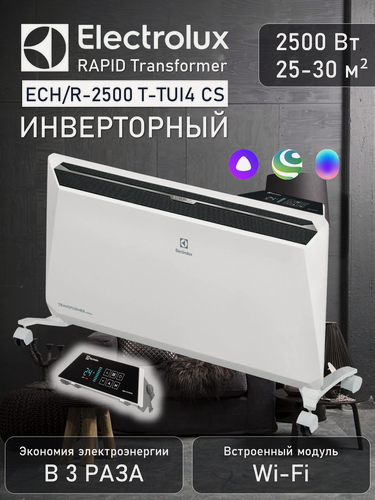 Изображение товара Конвектор Electrolux RAPID Transformer ECH/R-2500 T-TUI4 CS , 2.5 кВт, до 30 м2, инверторное управление, с ножками