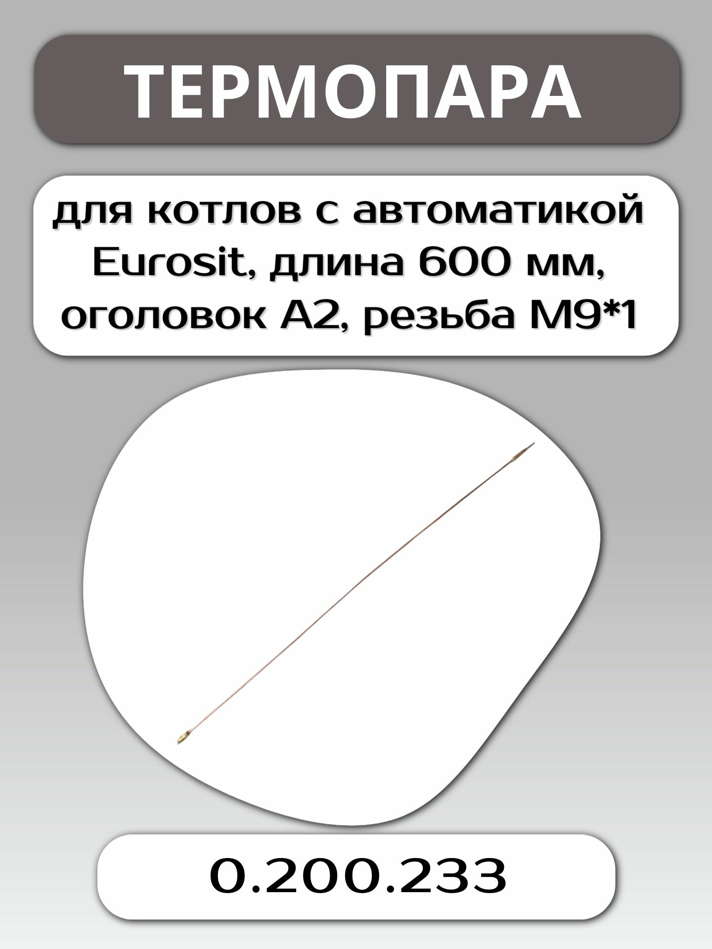Термопара для котлов с автоматикой Eurosit длина 600 мм оголовок А2 резьба М9 0.200.233
