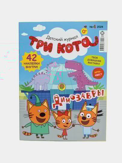 Детский журнал Три кота на русском языке, раскраски, головоломки, наклейки №4/24