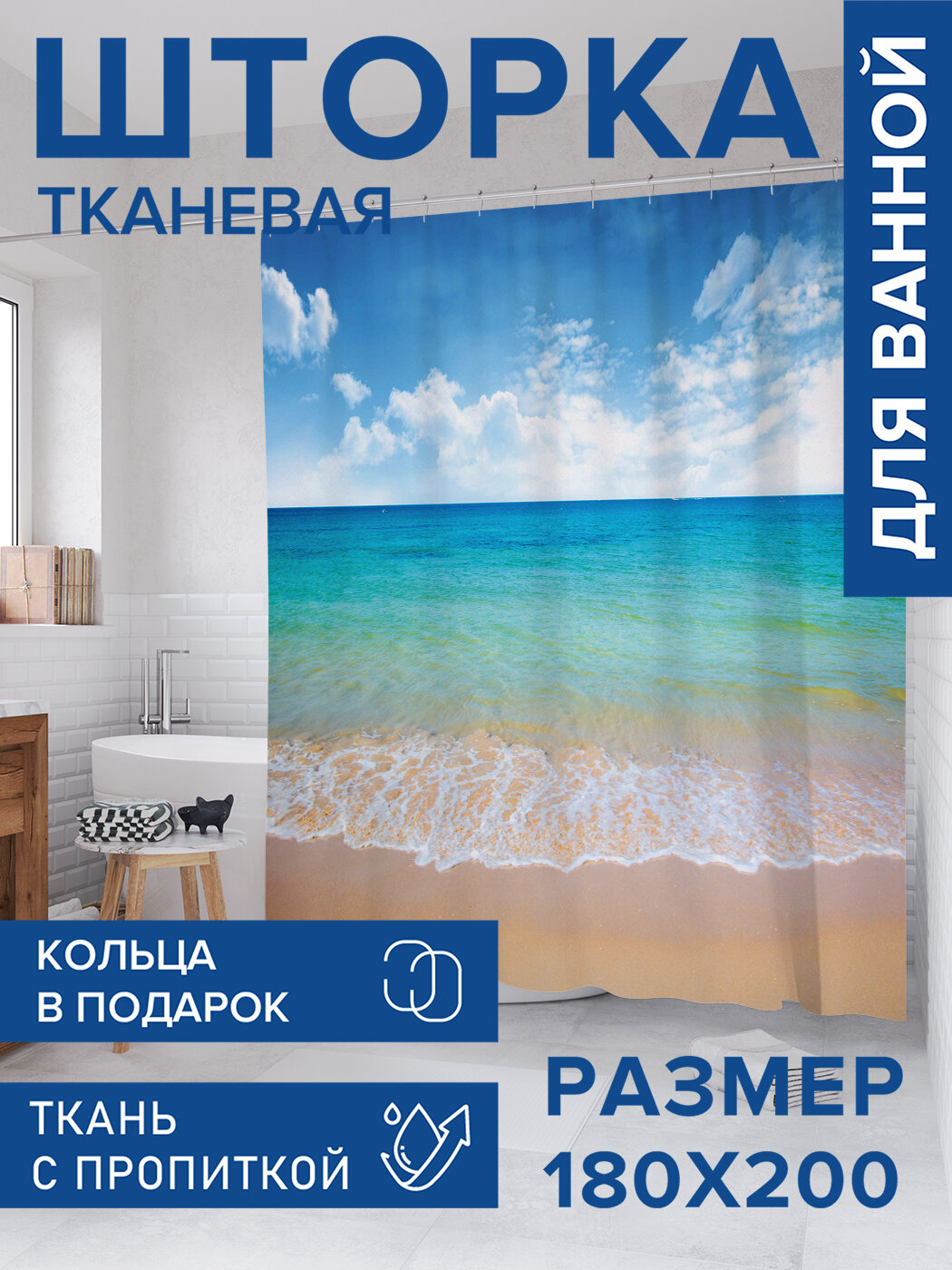 Штора для ванной тканевая 180х200 водоотталкивающая занавеска в душевую 