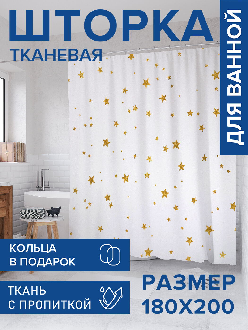 Штора для ванной тканевая 180х200 водоотталкивающая занавеска в душевую 