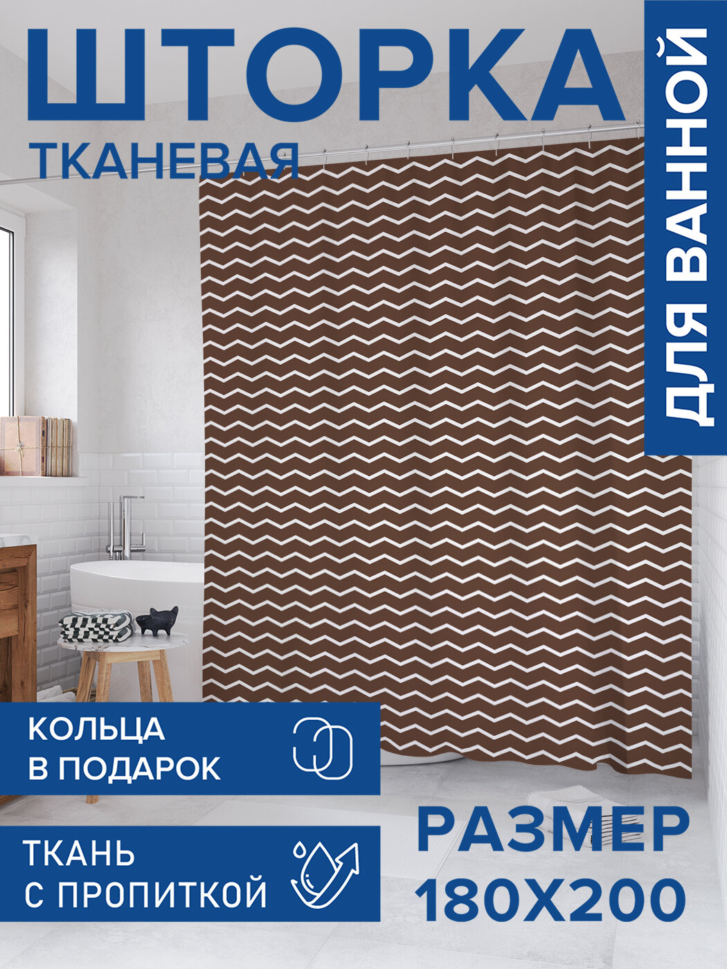 Штора для ванной тканевая 180х200 водоотталкивающая занавеска в душевую 