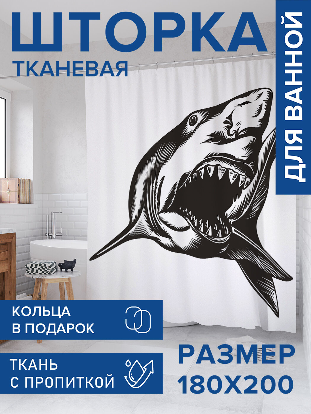 Штора для ванной тканевая 180х200 водоотталкивающая занавеска в душевую 