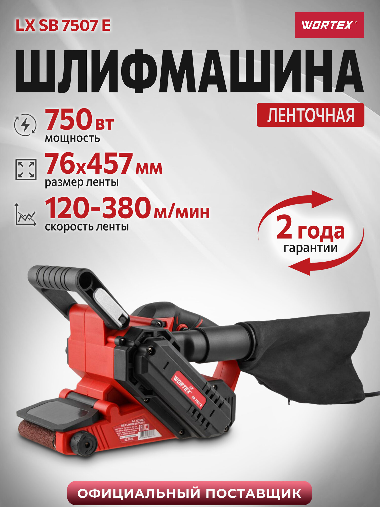 Ленточная шлифмашина WORTEX LX SB 7507 E с пылесборником откидной носик