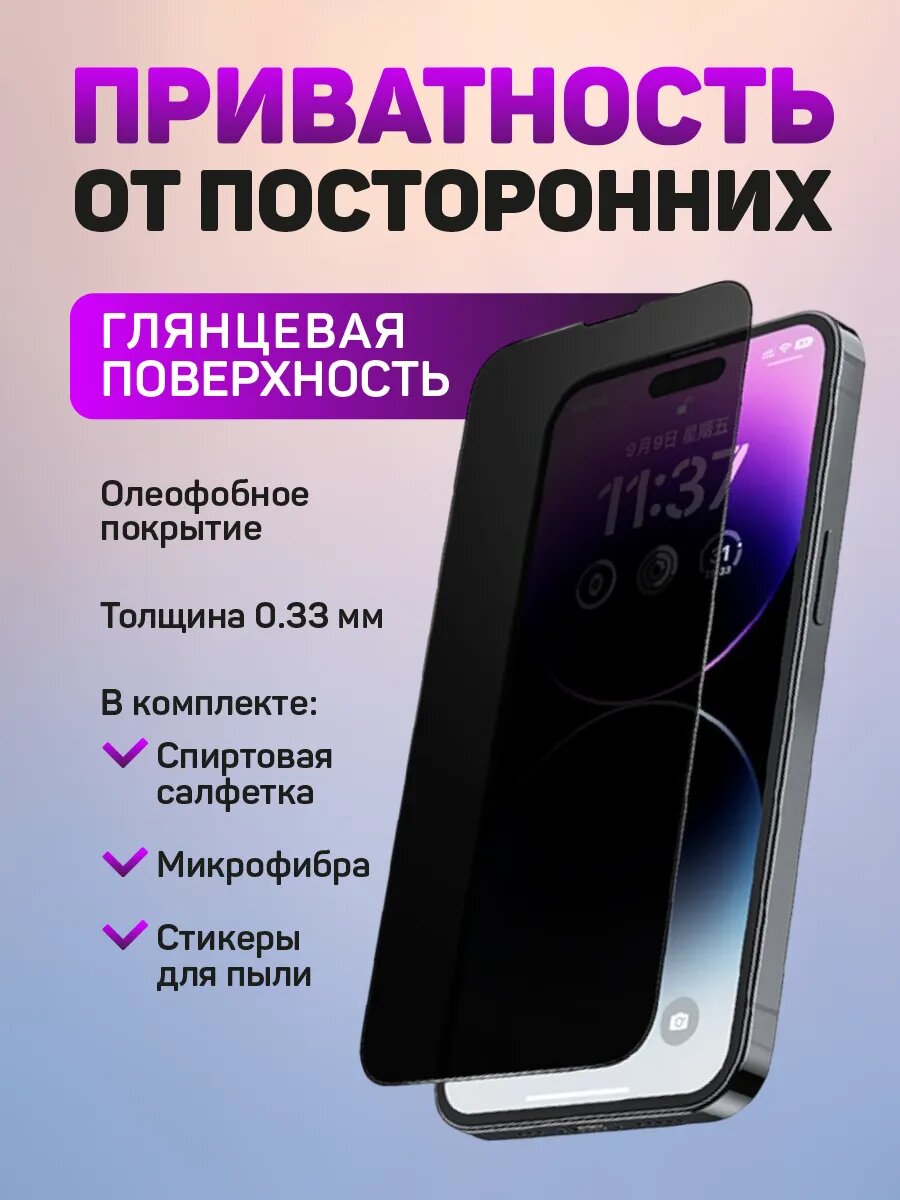 Защитное стекло для iPhone 13 Pro Max , противоударное, антишпион — фото 1