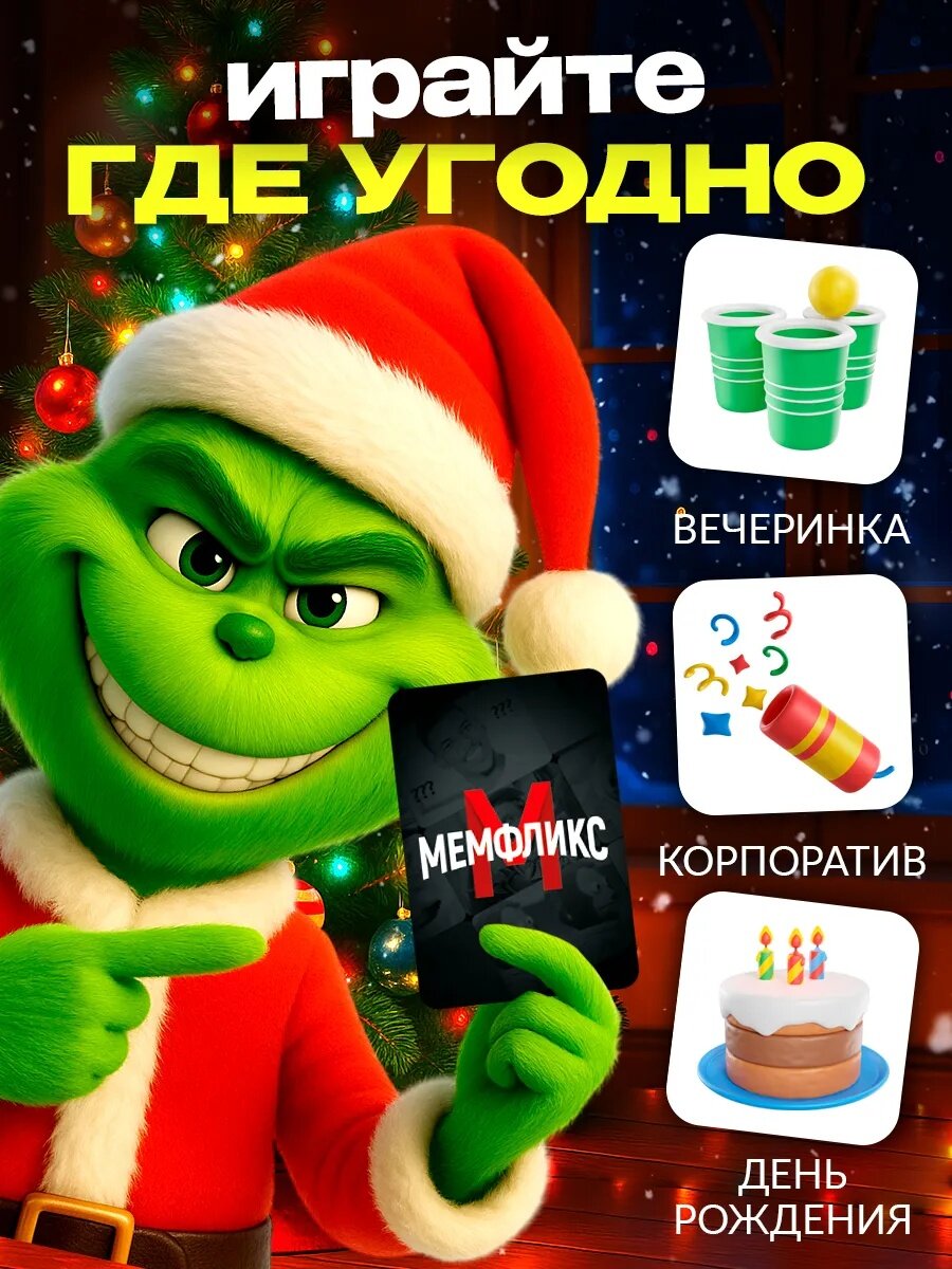 Настольная игра "Мемфликс" для взрослых и детей от 16-ти лет, ЛАС играс — фото 1