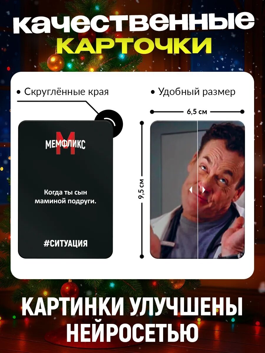 Настольная игра "Мемфликс" для взрослых и детей от 16-ти лет, ЛАС играс — фото 1