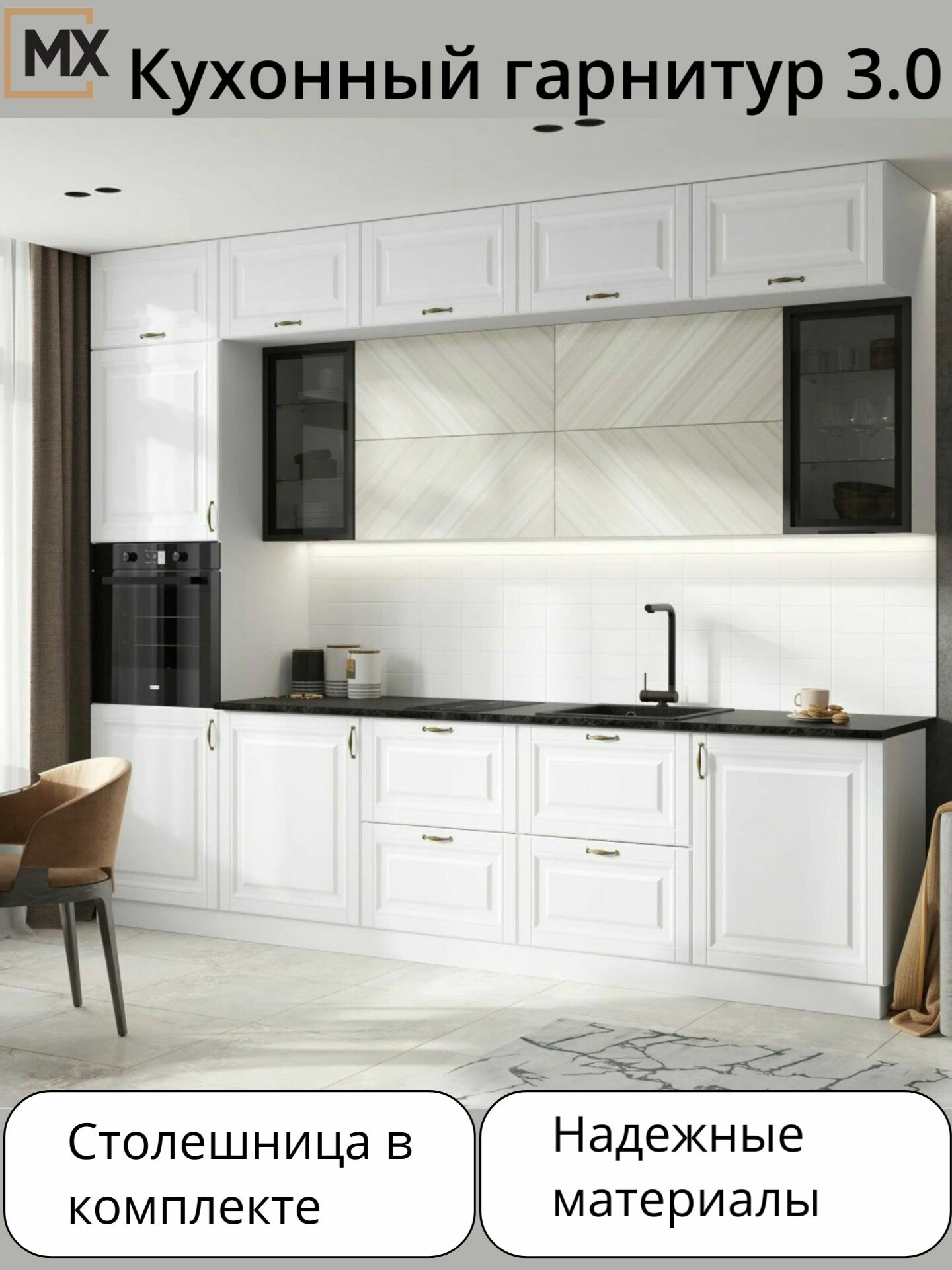 Кухня прямая Престиж cо столешницей и антресолями 3,0м белый/браш вайт/прайм жемчуг мебельный РАЙ