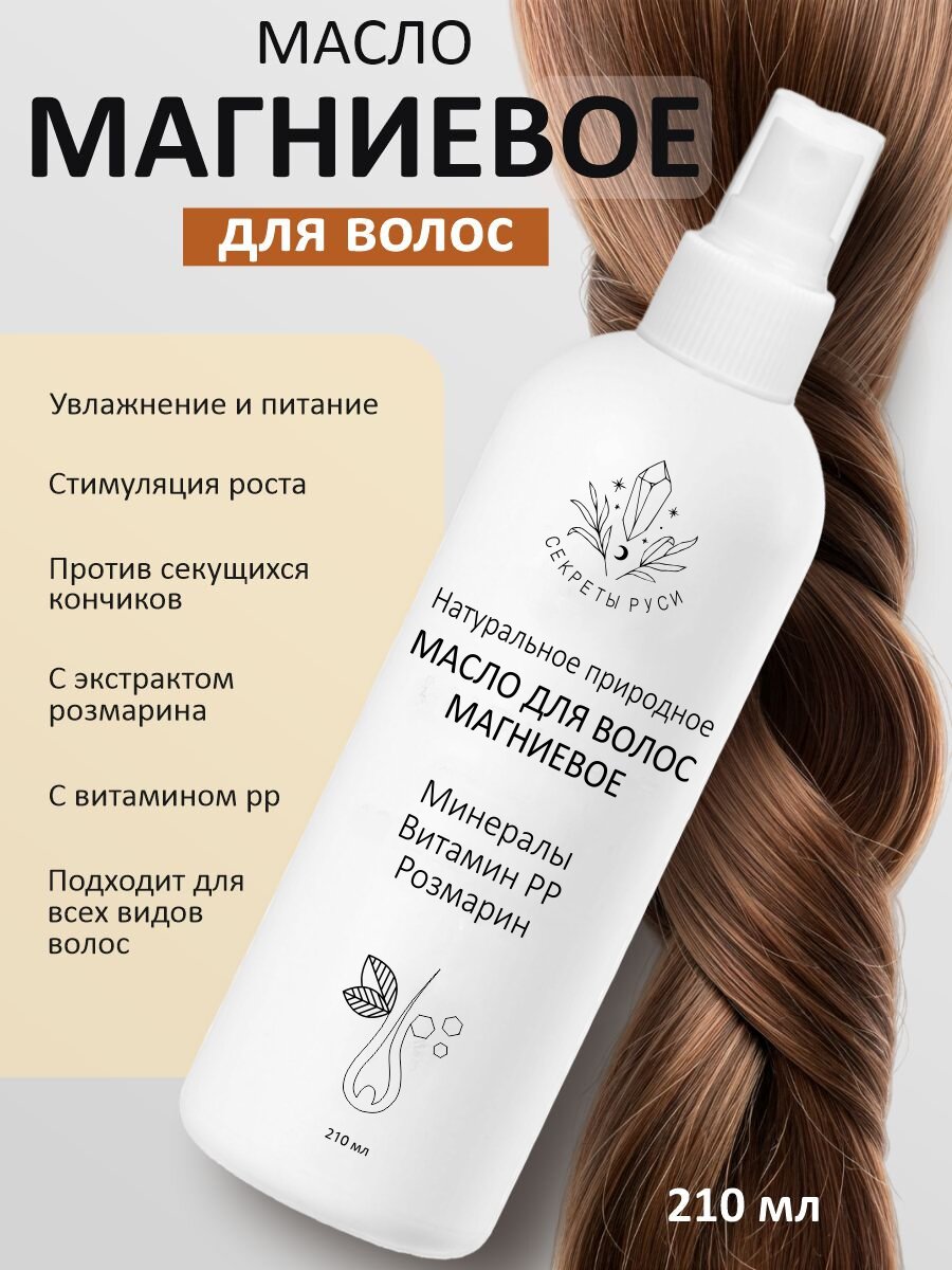 Магниевое масло Секреты Руси для волос, 210 мл.