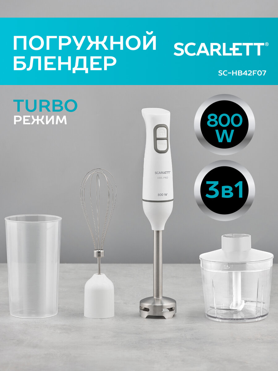 Блендер погружной Scarlett SC-HB42F07 с режимом TURBO , 800 вт