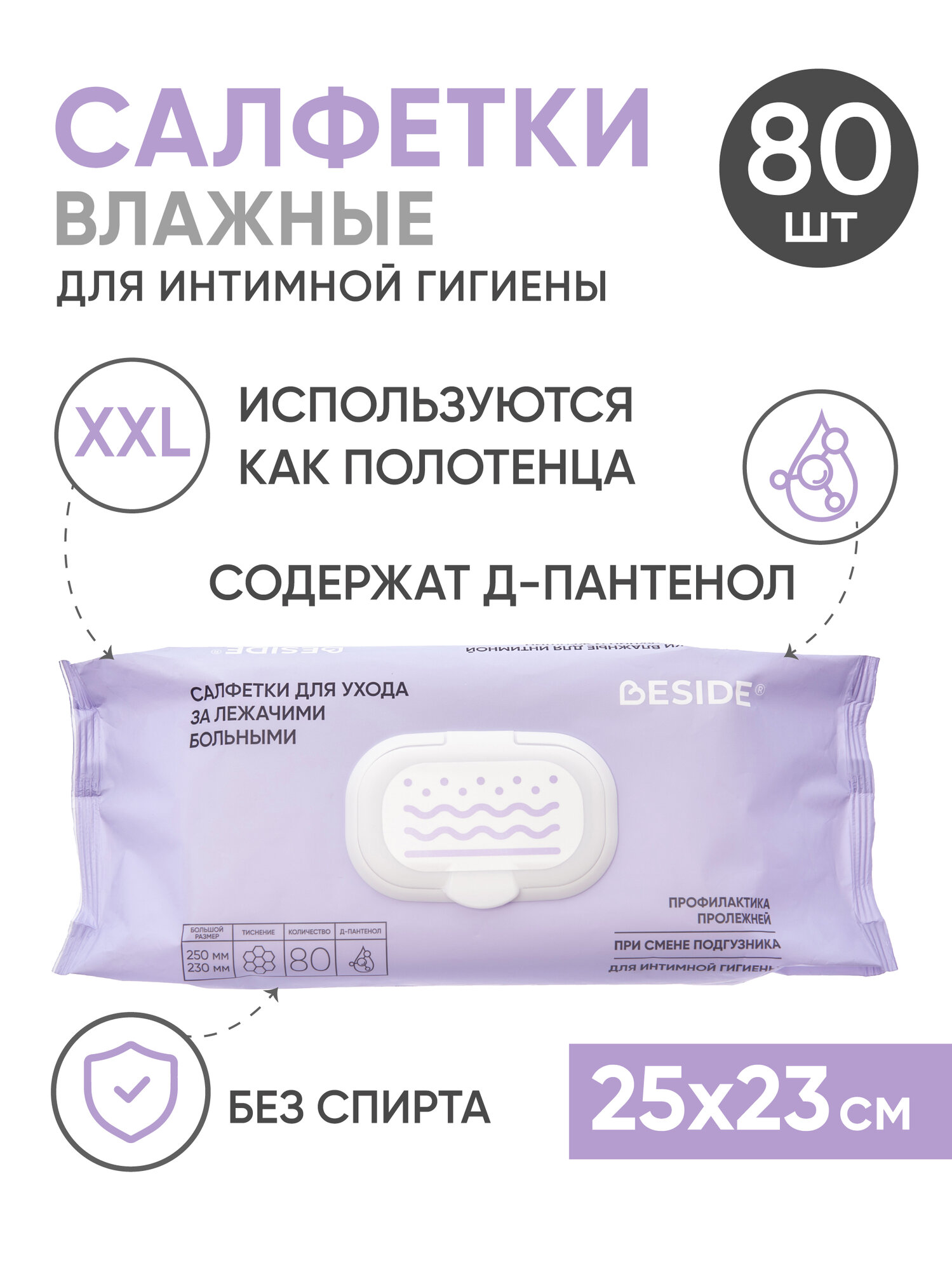 Влажные гигиенические салфетки для интимной гигиены BESIDE большие 25х23 80шт полотенца флоупак с клапаном