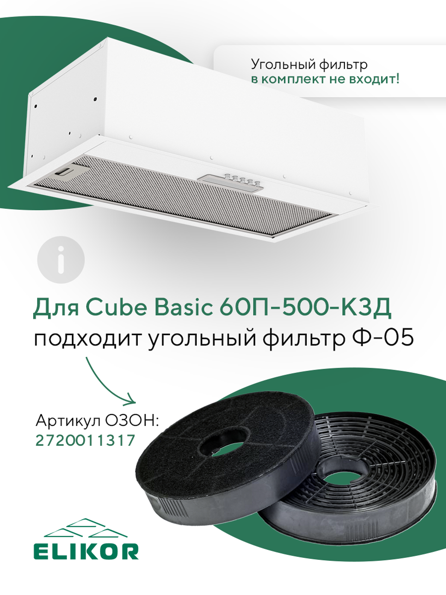 Кухонная встраиваемая вытяжка Elikor: Cube Basic 60П-500 белый — фото 1