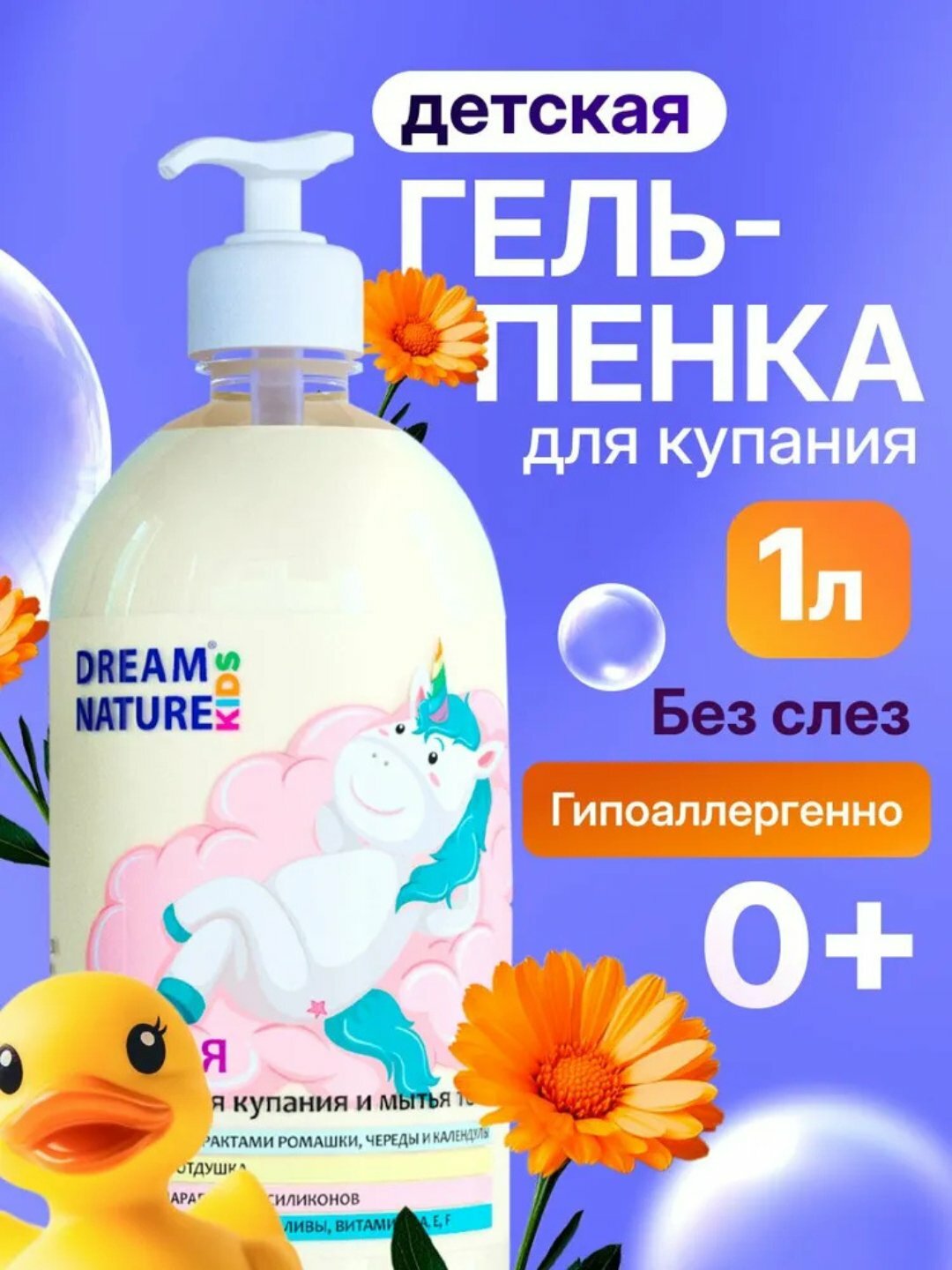 DREAM NATURE детская гель-пенка, для купания и мытья тела "Ромашка, череда и календула", 1 л
