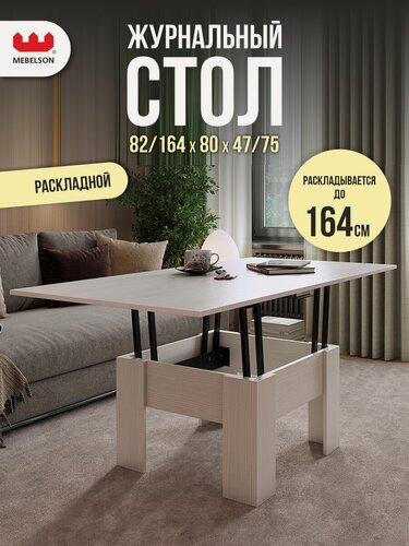 Изображение товара Журнальный стол-трансформер "Секрет", цвет Белый рамух, Mebelson