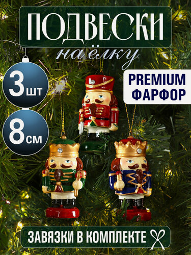 Изображение товара Новогоднее украшение. Набор подвесок 3 шт. "Сказочные щелкунчики" 8х4.5х3.4см фарфор цветной НУ-2651