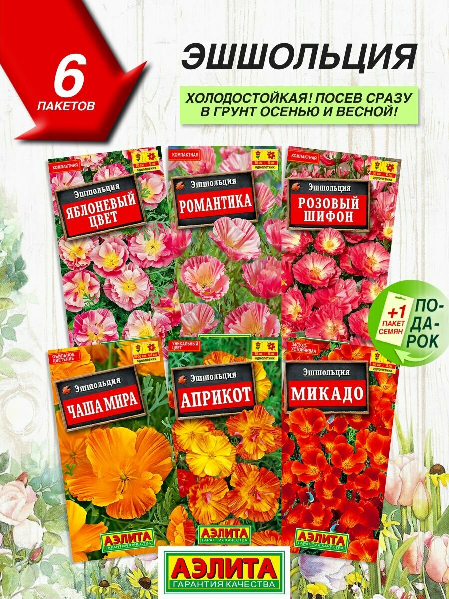 Семена цветов Аэлита Эшшольция 6 сортов   Семена Эшшольции Аэлита