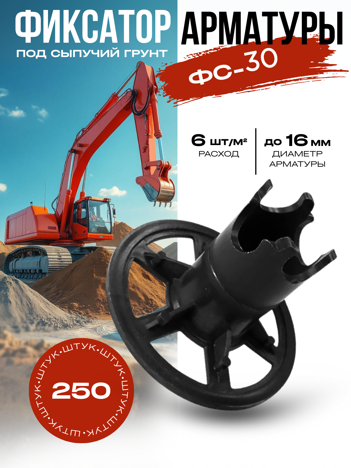 Фиксатор стойка ФС-30 под сыпучий грунт диаметр арматуры до 16мм упаковка 250шт