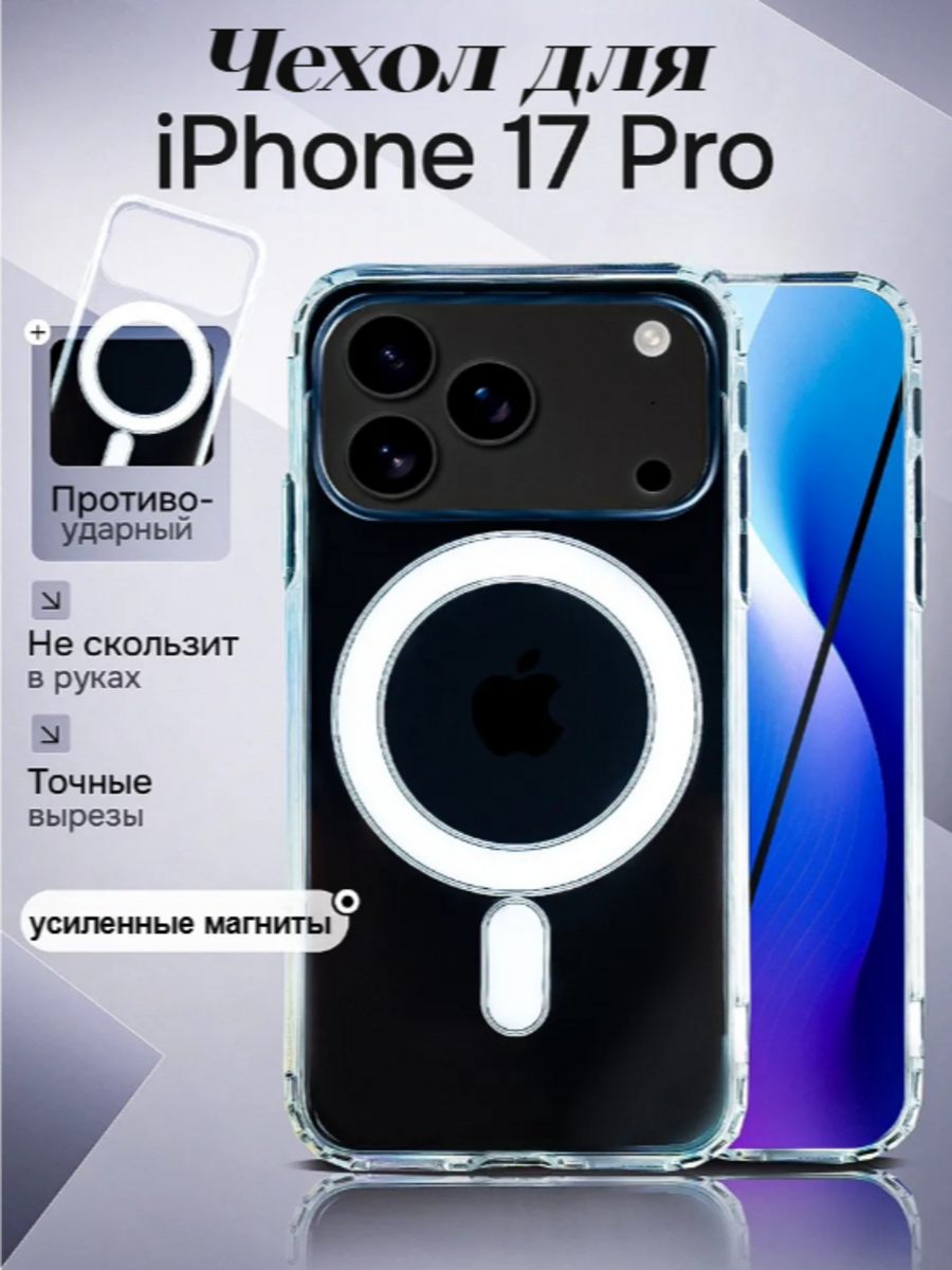 Чехол с магнитным креплением для беспроводной зарядки Магсейф на Iphone 17 Pro, противоударный, прозрачный