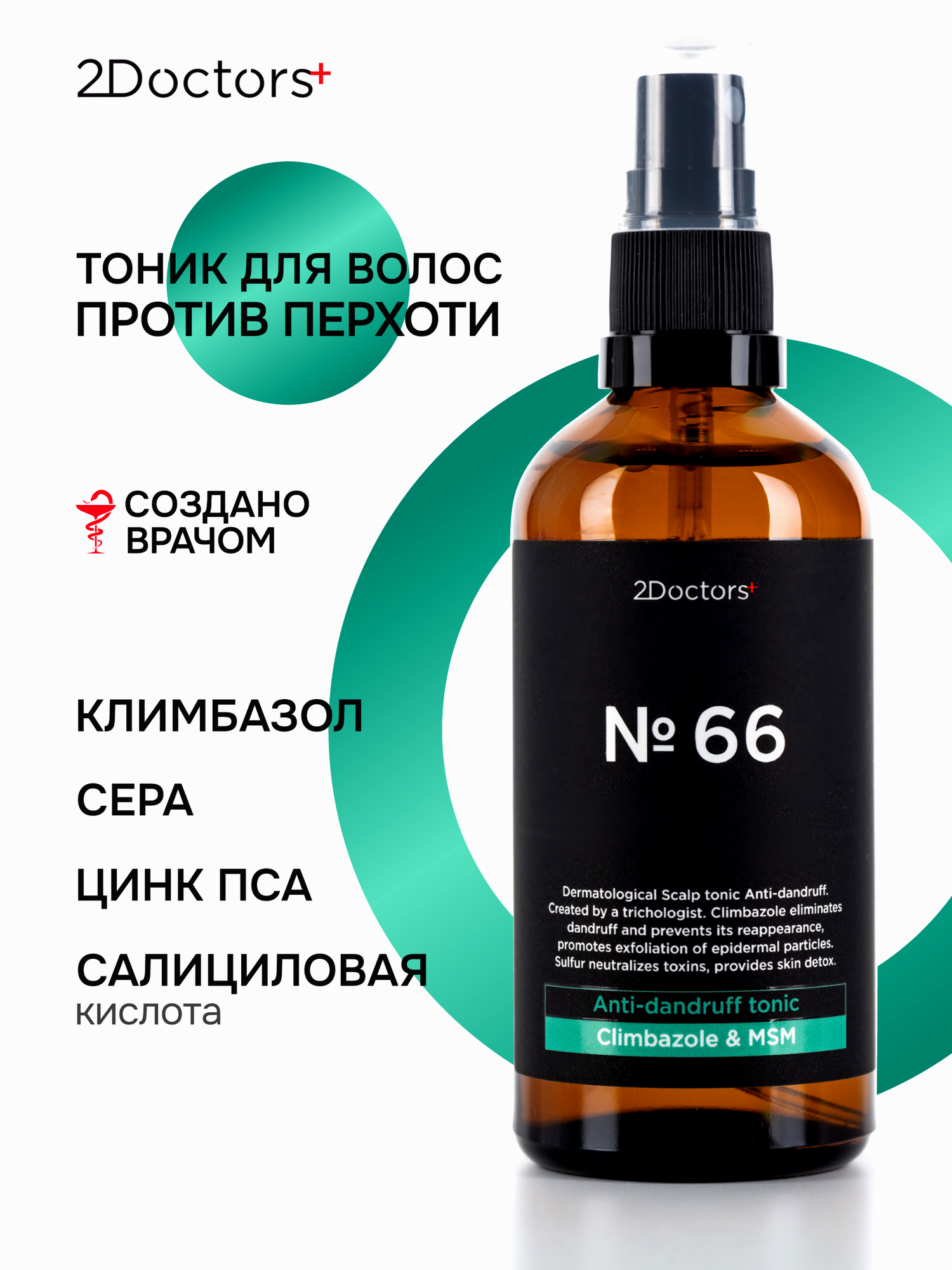 Тоник от перхоти сыворотка для волос №66 2Doctors 100 мл