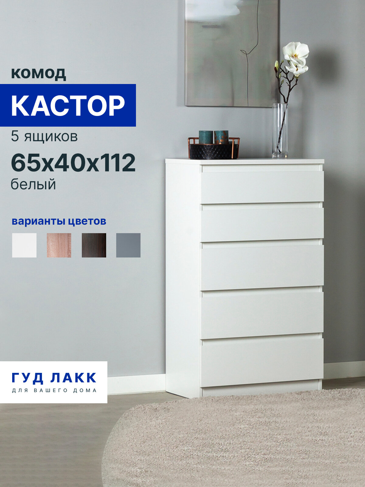 Комод для одежды белый с ящиками, 65 х 40 х 112 см, Гуд Лакк, Кастор