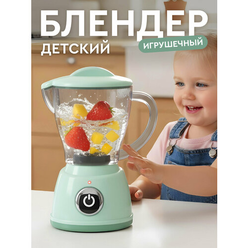фото Игрушечная бытовая техника блендер детский, мятная серия, звук, свет, jb0214127 amore bello