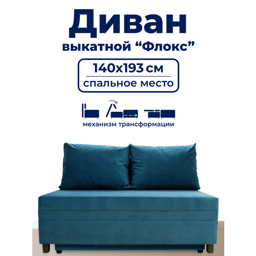 фото Диван trueroom "флокс" голубой , вперед-выкатной, ширина 140см, спальное место 140*193см true room