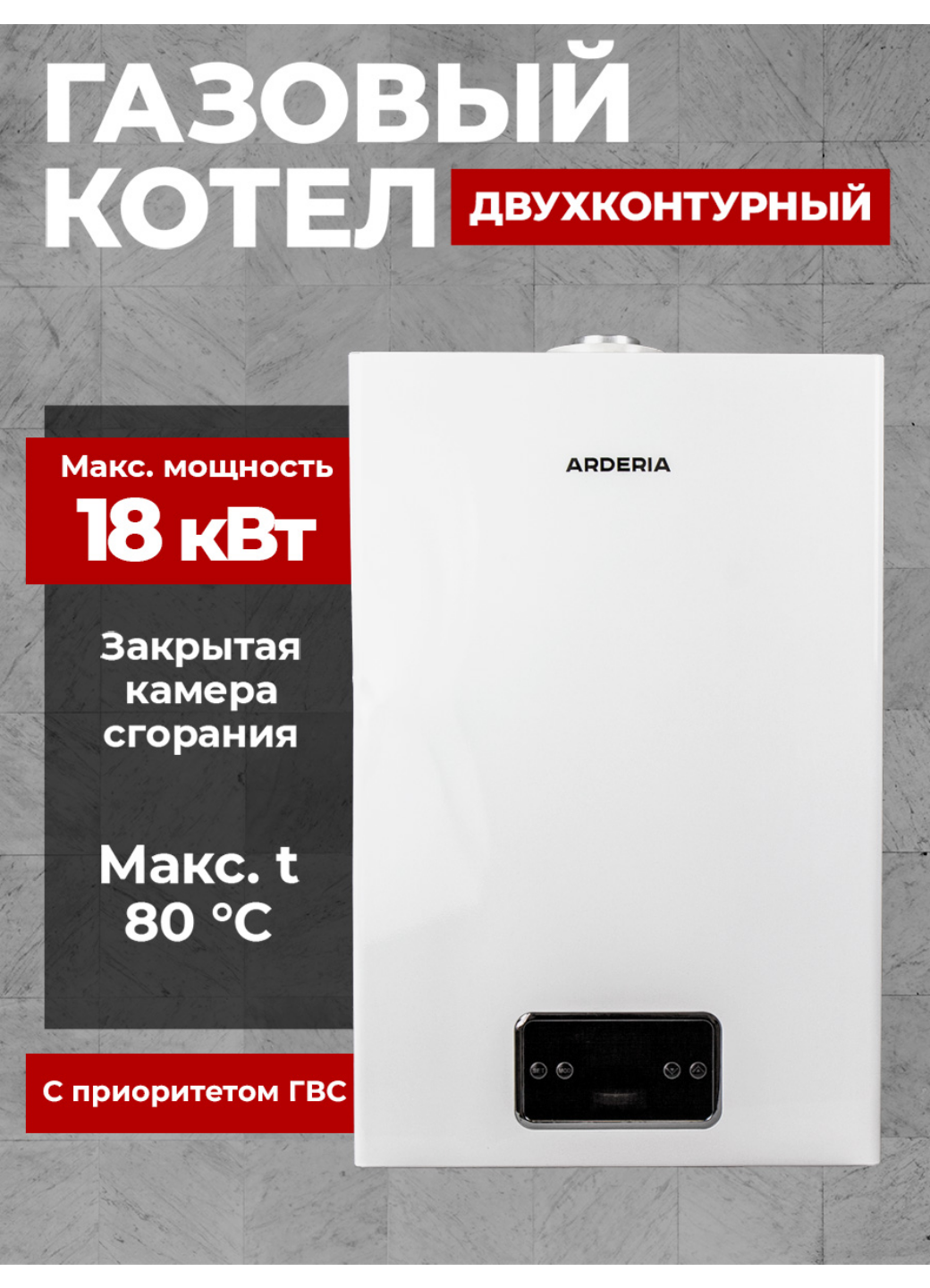 Газовый котел настенный двухконтурный Arderia D18 с закрытой камерой сгорания 18 кВт