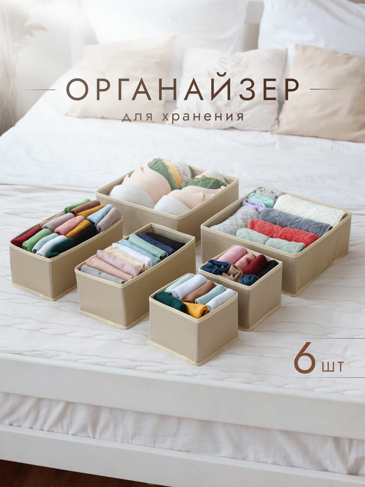 Органайзеры AlfaPack, текстиль, 6 шт, бежевые, складные, для хранения