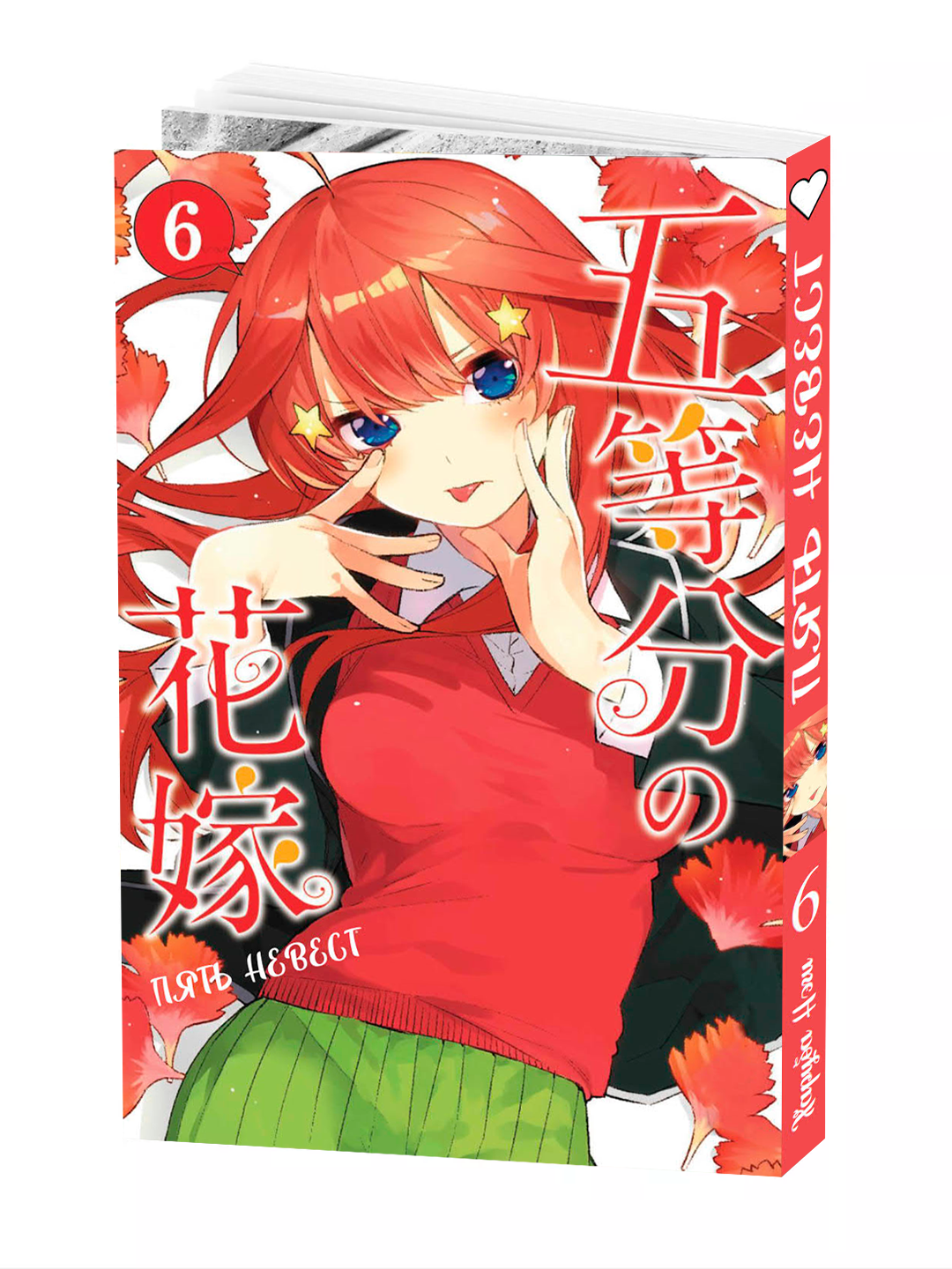 Манга "Пять невест", 6 том, Haruba Negi, мягкий переплет, 2025 год