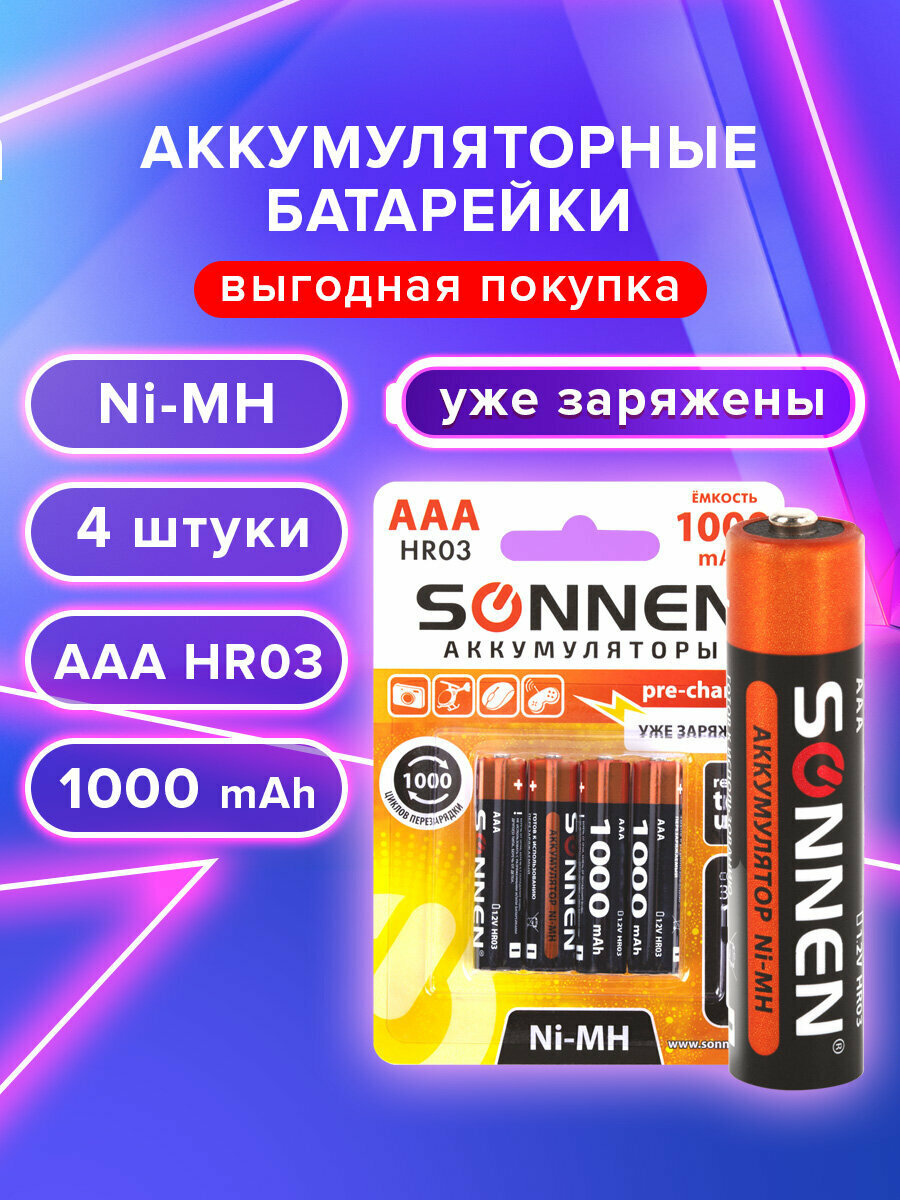 Аккумуляторные батарейки мизинчиковые  многоразовые Комплект 4 штуки  ААА  HR03   1000 mAh  Sonnen Ni Mh  в блистере  455610