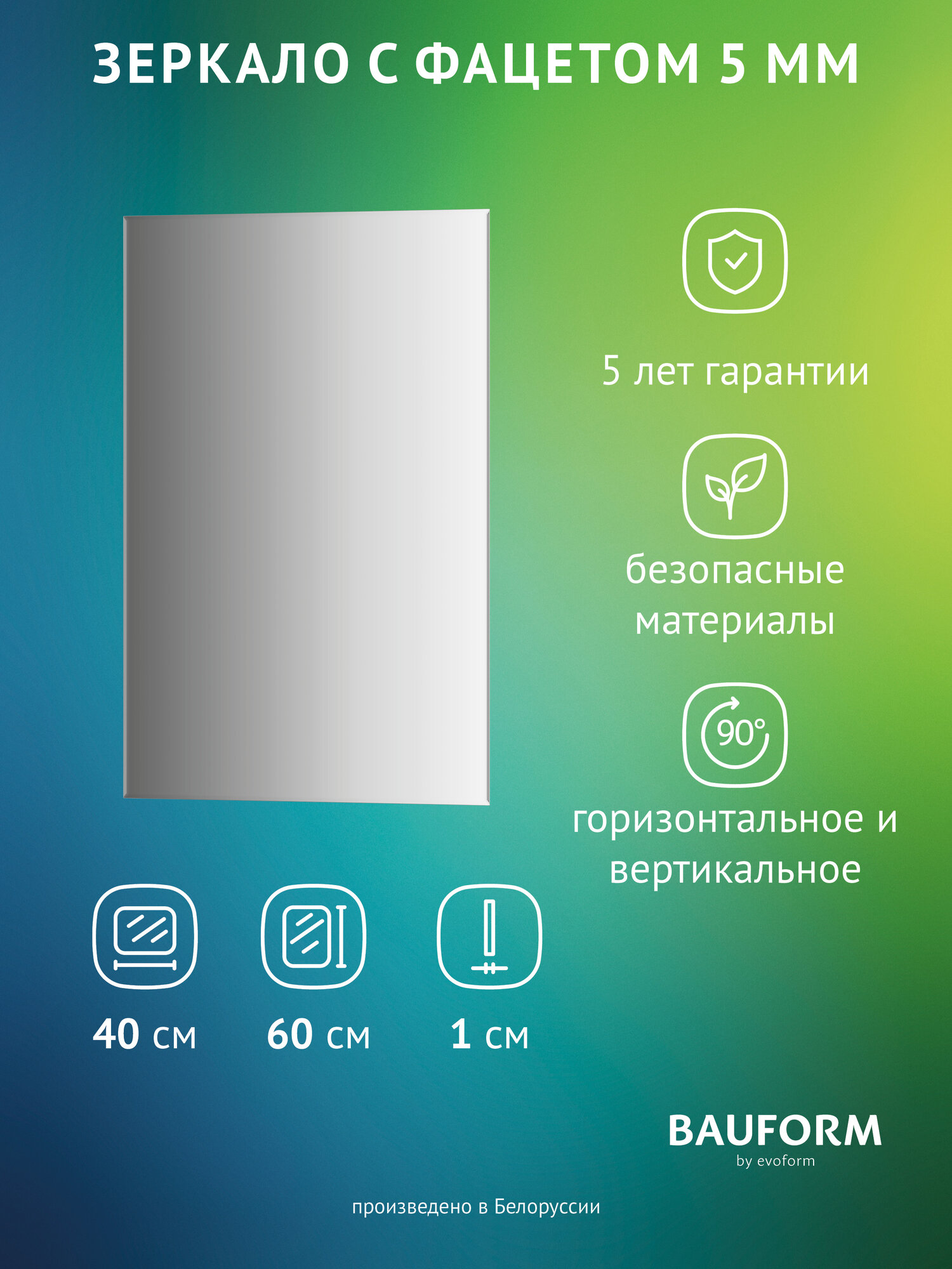 Зеркало настенное с фацетом Прямоугольное FACET 5 BAUFORM 40x60 см для гостиной прихожей спальни кабинета и ванной комнаты SP 9792