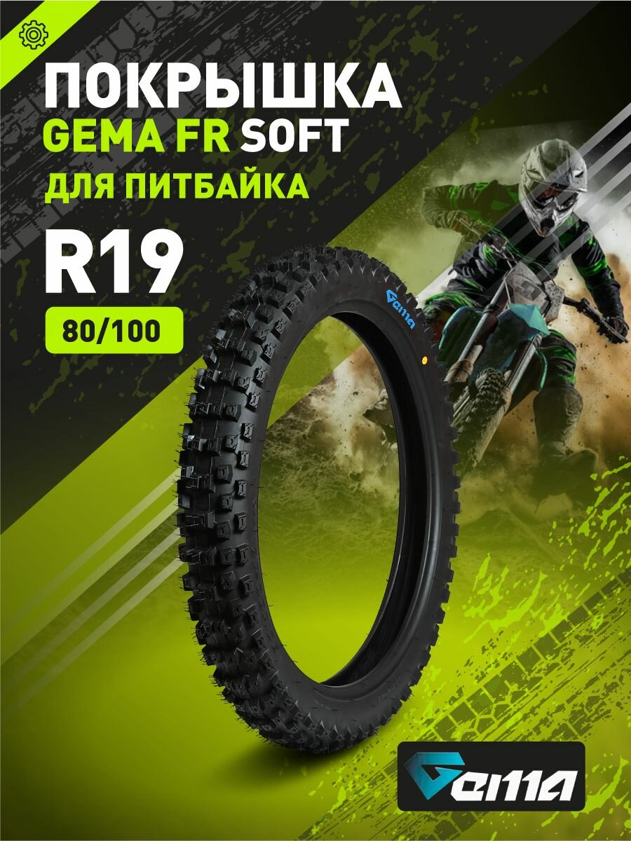 Покрышка для колеса GEMA FR SOFT 80/100-19