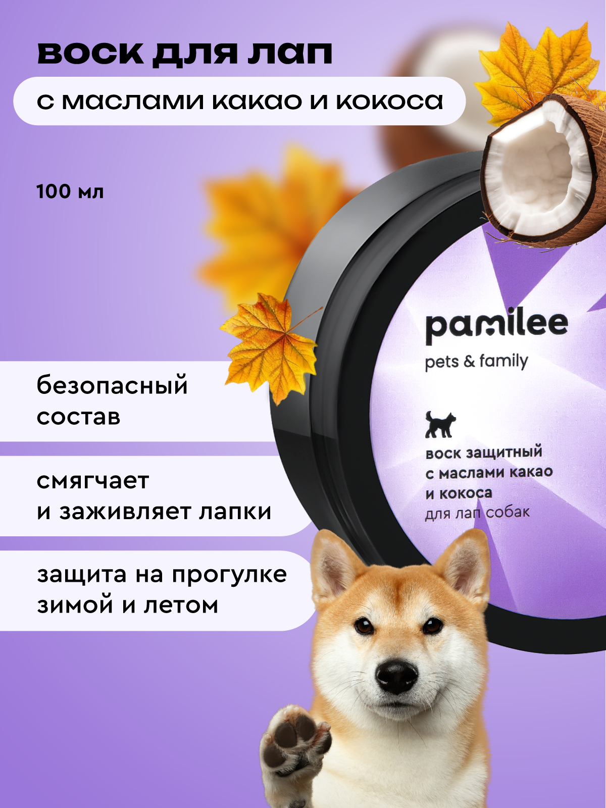 Воск для лапок собак и кошек Pamilee 100 мл